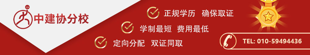 2021中央广播电视中等专业学校中建协分校